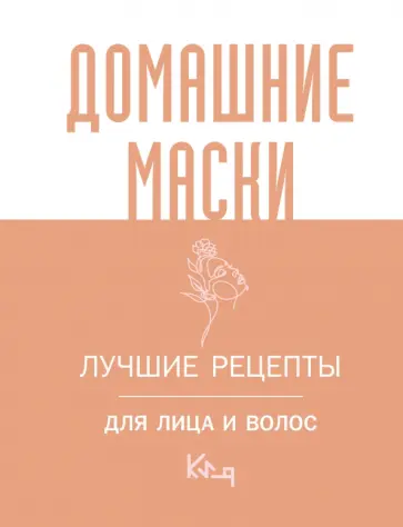 Домашние маски. Лучшие рецепты для лица и волос обложка книги