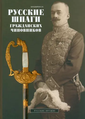 Евгений Болдырев - Русские шпаги гражданских чиновников обложка книги