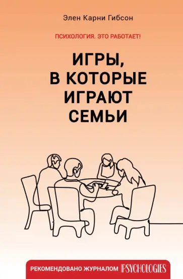 Элен Гибсон - Игры, в которые играют семьи Элен Гибсон - Игры, в которые играют семьи обложка книги