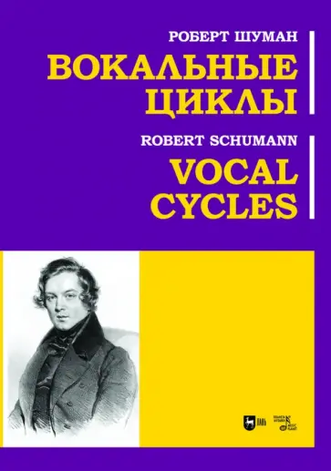 Роберт Шуман - Вокальные циклы. Ноты Роберт Шуман - Вокальные циклы. Ноты обложка книги