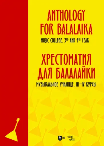 Хрестоматия для балалайки. Музыкальное училище III–IV курс. Ноты Хрестоматия для балалайки. Музыкальное училище III–IV курс. Ноты обложка книги
