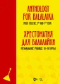 Музыкальная литература.Балалайка
