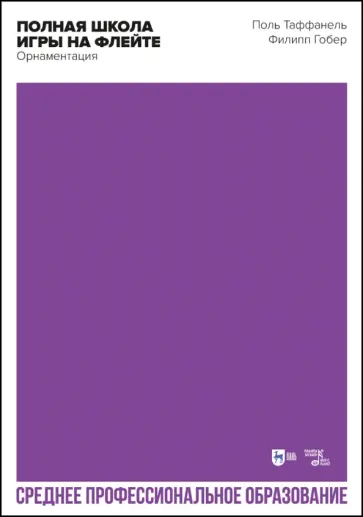 Поль Таффанель - Полная школа игры на флейте. Орнаментация. Учебное пособие для СПО обложка книги