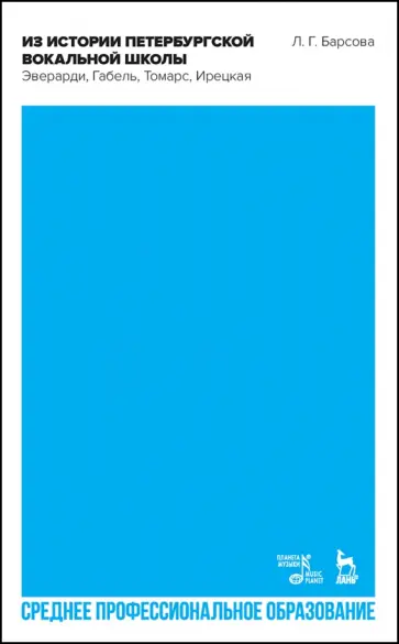 Людмила Барсова - Из истории петербургской вокальной школы. Эверарди, Габель, Томарс, Ирецкая. Учебное пособие Людмила Барсова - Из истории петербургской вокальной школы. Эверарди, Габель, Томарс, Ирецкая. Учебное пособие обложка книги