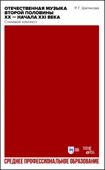Раиса Шитикова - Отечественная музыка второй половины ХХ- начала XXI века. Стилевой контекст Раиса Шитикова - Отечественная музыка второй половины ХХ- начала XXI века. Стилевой контекст обложка книги