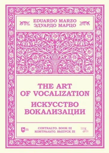 Эдуардо Марцо - Искусство вокализации. Контральто. Выпуск III. Ноты Эдуардо Марцо - Искусство вокализации. Контральто. Выпуск III. Ноты обложка книги