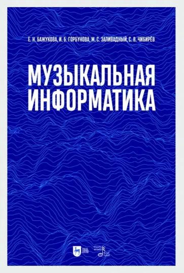 Бажукова, Заливадный - Музыкальная информатика. Учебное пособие Бажукова, Заливадный - Музыкальная информатика. Учебное пособие обложка книги