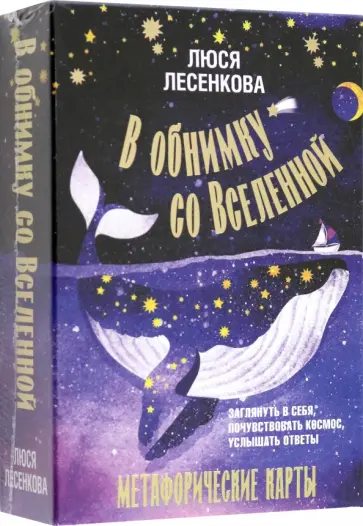 Люся Лесенкова - В обнимку со Вселенной. Заглянуть в себя, почувствовать Космос, услышать ответы обложка книги