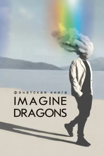 Фанатская книга Imagine Dragons обложка книги