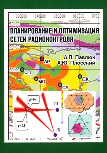 Плосский, Павлюк - Планирование и оптимизация сетей радиоконтроля Плосский, Павлюк - Планирование и оптимизация сетей радиоконтроля обложка книги