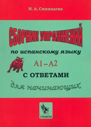 Надежда Синицына - Сборник упражнений по испанскому языку с ответами Практическое пособие А1 — А2 для начинающих обложка книги