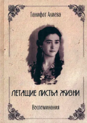 Ганифат Алиева - Летящие листья жизни. Воспоминания обложка книги
