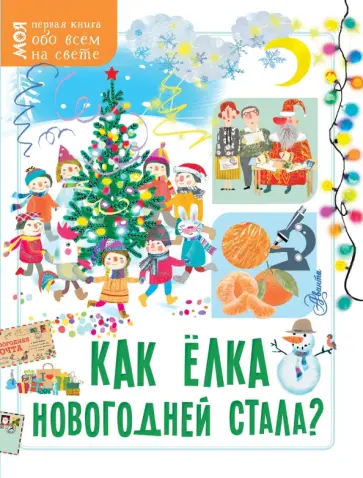 Мельникова, Бузанова - Как ёлка новогодней стала? обложка книги
