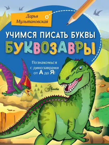 Дарья Мультановская - Учимся писать буквы. Буквозавры Дарья Мультановская - Учимся писать буквы. Буквозавры обложка книги