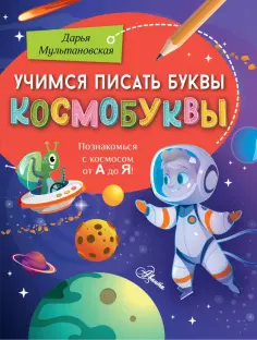 Дарья Мультановская - Учимся писать буквы. Космобуквы обложка книги