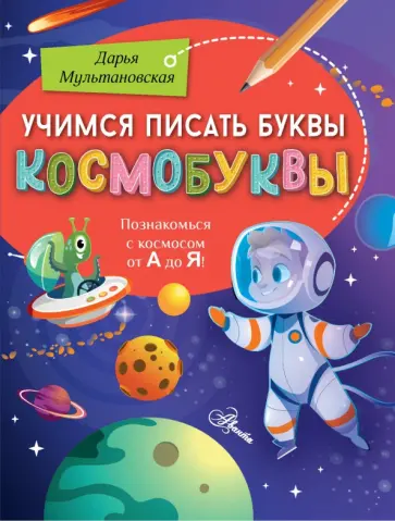 Дарья Мультановская - Учимся писать буквы. Космобуквы Дарья Мультановская - Учимся писать буквы. Космобуквы обложка книги