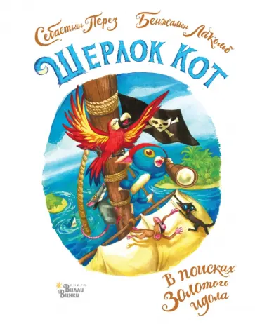 Себастьян Перез - Шерлок Кот. В поисках золотого идола Себастьян Перез - Шерлок Кот. В поисках золотого идола обложка книги