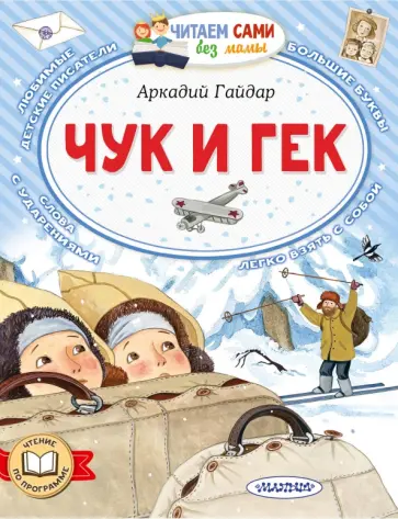 Аркадий Гайдар - Чук и Гек Аркадий Гайдар - Чук и Гек обложка книги