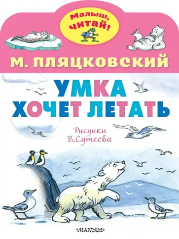 Михаил Пляцковский - Умка хочет летать обложка книги