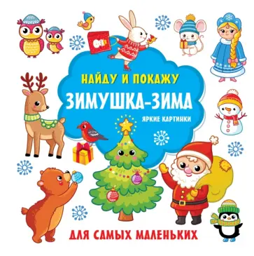 Валентина Дмитриева - Зимушка-зима. Яркие картинки обложка книги