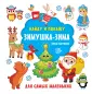 Найду и покажу: книжка для самых маленьких