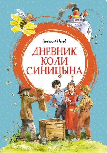Николай Носов - Дневник Коли Синицына Николай Носов - Дневник Коли Синицына обложка книги