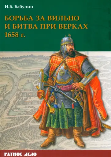 Игорь Бабулин - Борьба за Вильно и битва при Верках 1658 г Игорь Бабулин - Борьба за Вильно и битва при Верках 1658 г обложка книги