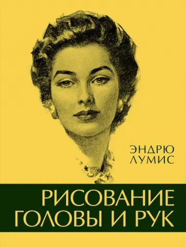 Эндрю Лумис - Рисование головы и рук обложка книги