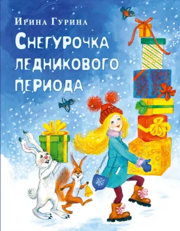 Ирина Гурина - Снегурочка ледникового периода Ирина Гурина - Снегурочка ледникового периода обложка книги