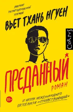 Вьет Нгуен - Преданный обложка книги