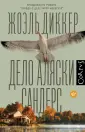 Весь Жоэль Диккер