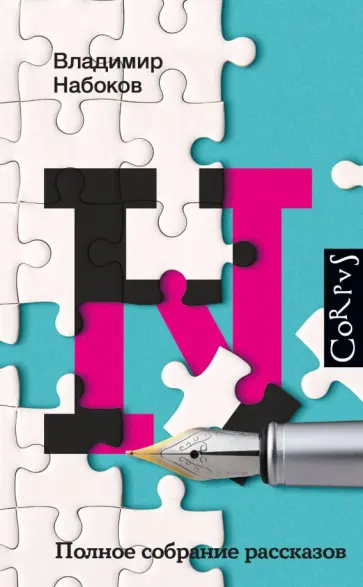 Владимир Набоков - Полное собрание рассказов обложка книги