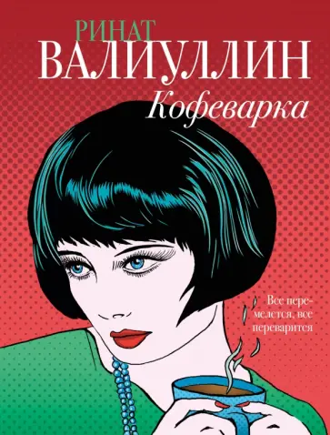 Ринат Валиуллин - Кофеварка обложка книги
