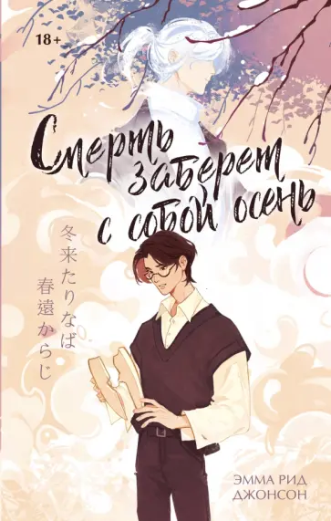 Эмма Джонсон - Смерть заберет с собой осень обложка книги