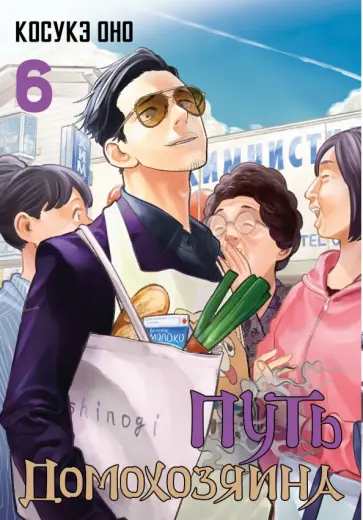 Косукэ Оно - Путь домохозяина. Том 6 обложка книги