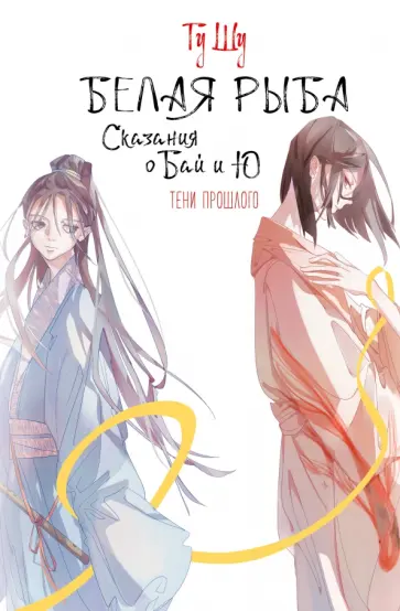 Шу Гу - Белая рыба. Сказания о Бай и Ю. Тени прошлого обложка книги