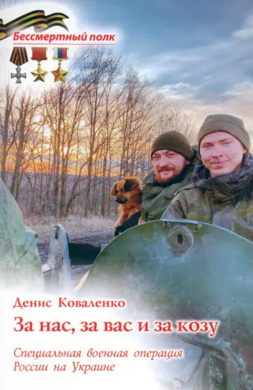 Денис Коваленко - За нас, за вас и за козу. СВО России на Украине обложка книги