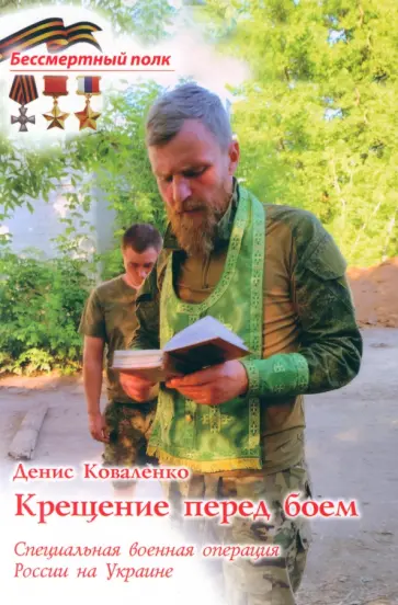 Денис Коваленко - Крещение перед боем. СВО России на Украине обложка книги