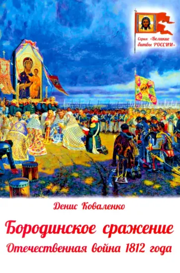 Денис Коваленко - Бородинское сражение. Отечественная война 1812 г. обложка книги