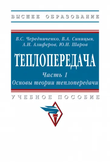 Чередниченко, Синицын - Теплопередача. В 2 частях. Часть 1. Основы теории. Учебное пособие обложка книги