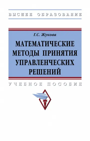 Галина Жукова - Математические методы принятия управленческих решений. Учебное пособие обложка книги