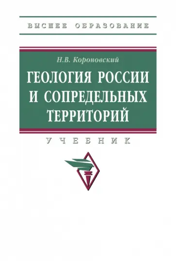 Николай Короновский - Геология России и сопредельных территорий. Учебник Николай Короновский - Геология России и сопредельных территорий. Учебник обложка книги