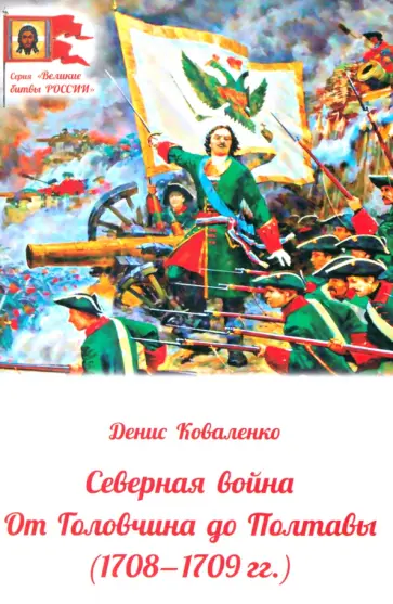 Денис Коваленко - Северная война. От Головчина до Полтавы, 1708-1709 обложка книги