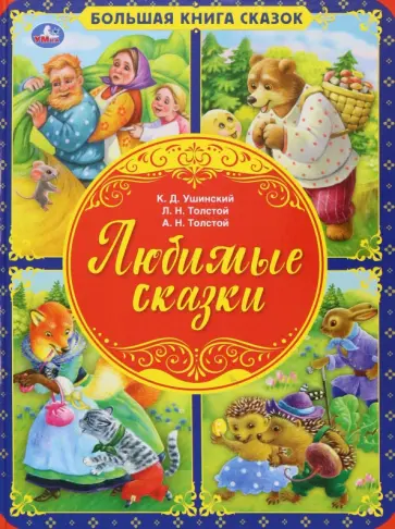 Ушинский, Толстой - Любимые сказки Ушинский, Толстой - Любимые сказки обложка книги