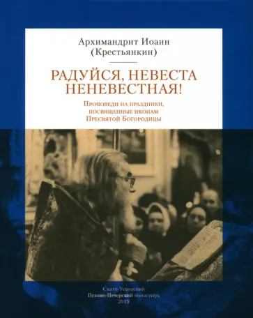 Иоанн Архимандрит - Радуйся Невеста неневестная! Проповеди на праздники, посвященные иконам Пресвятой Богородицы обложка книги