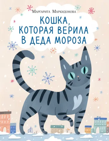 Маргарита Маркидонова - Кошка, которая верила в Деда Мороза обложка книги