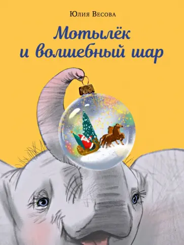 Юлия Весова - Мотылёк и волшебный шар Юлия Весова - Мотылёк и волшебный шар обложка книги