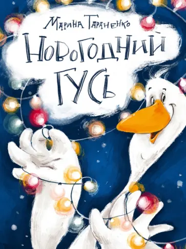 Марина Тараненко - Новогодний гусь Марина Тараненко - Новогодний гусь обложка книги