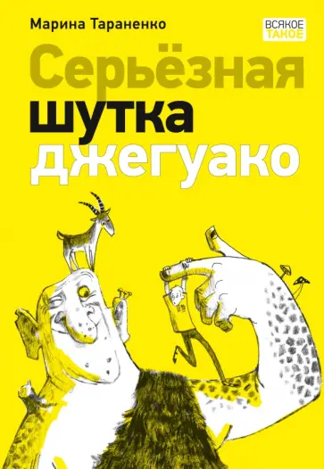 Марина Тараненко - Серьёзная шутка джегуако Марина Тараненко - Серьёзная шутка джегуако обложка книги