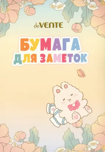 Набор клейкой бумаги для заметок Rabbit, 7 дизайнов Набор клейкой бумаги для заметок Rabbit, 7 дизайнов обложка книги